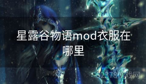 星露谷物语mod衣服在哪里