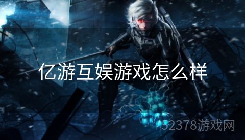 亿游互娱游戏怎么样