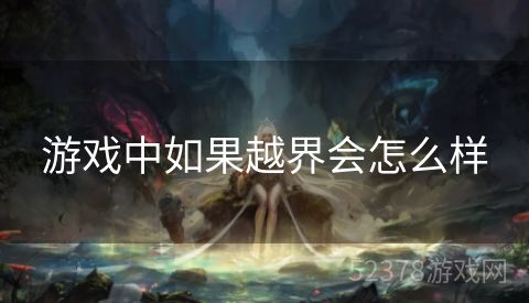 游戏中如果越界会怎么样