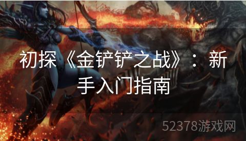 初探《金铲铲之战》：新手入门指南