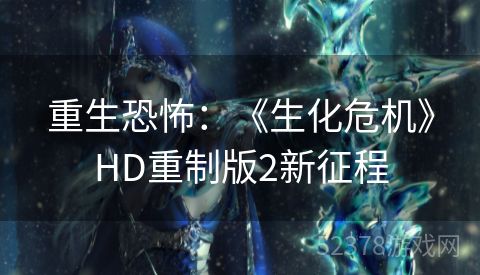 重生恐怖：《生化危机》HD重制版2新征程