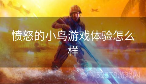 愤怒的小鸟游戏体验怎么样