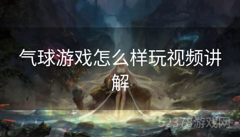 气球游戏怎么样玩视频讲解