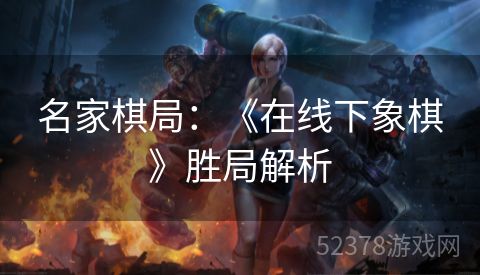 名家棋局：《在线下象棋》胜局解析