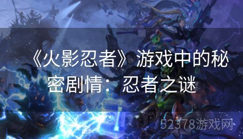 《火影忍者》游戏中的秘密剧情：忍者之谜