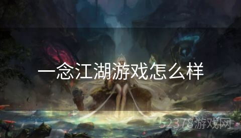 一念江湖游戏怎么样