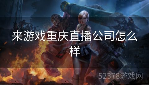 来游戏重庆直播公司怎么样