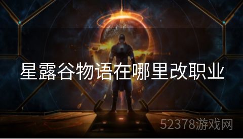 星露谷物语在哪里改职业