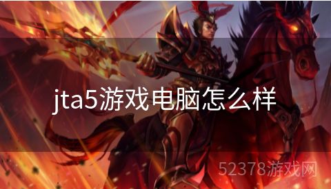 jta5游戏电脑怎么样