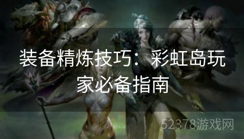 装备精炼技巧：彩虹岛玩家必备指南