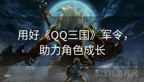 用好《QQ三国》军令，助力角色成长