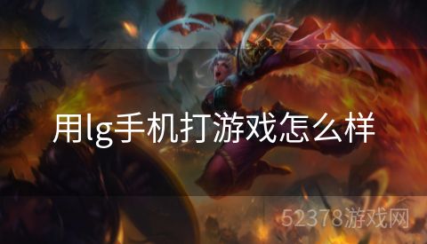 用lg手机打游戏怎么样
