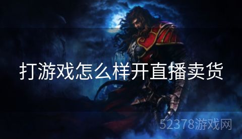 打游戏怎么样开直播卖货