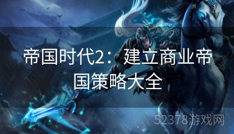 帝国时代2：建立商业帝国策略大全