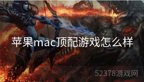 苹果mac顶配游戏怎么样