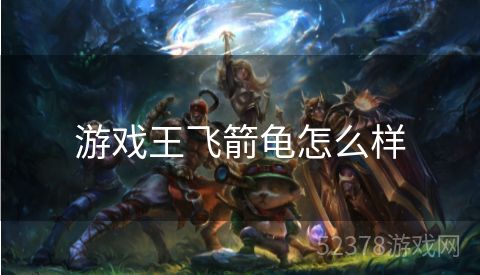 游戏王飞箭龟怎么样