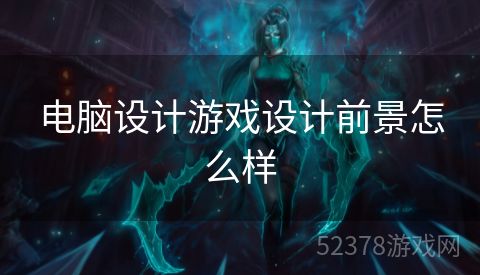 电脑设计游戏设计前景怎么样