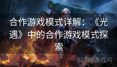 合作游戏模式详解：《光遇》中的合作游戏模式探索