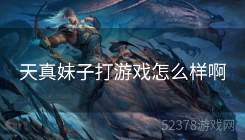 天真妹子打游戏怎么样啊