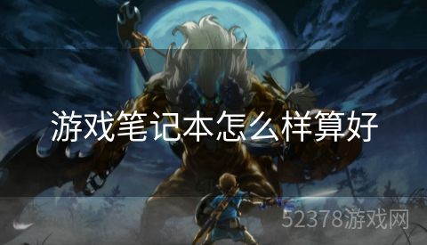 游戏笔记本怎么样算好