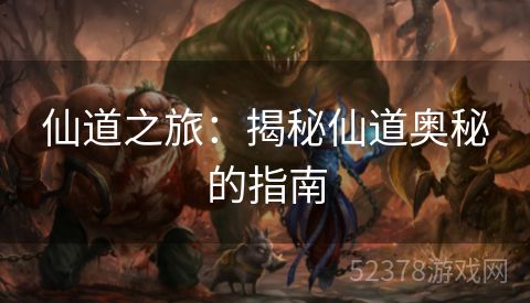 仙道之旅：揭秘仙道奥秘的指南