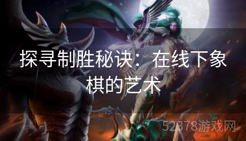 探寻制胜秘诀：在线下象棋的艺术