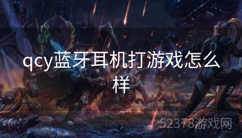 qcy蓝牙耳机打游戏怎么样