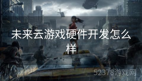 未来云游戏硬件开发怎么样