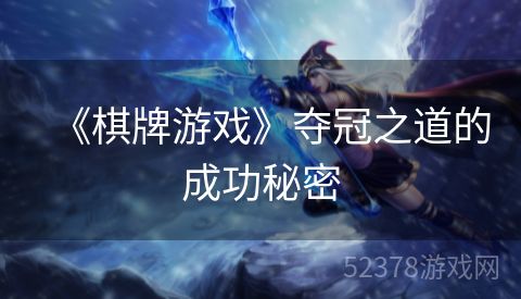 《棋牌游戏》夺冠之道的成功秘密