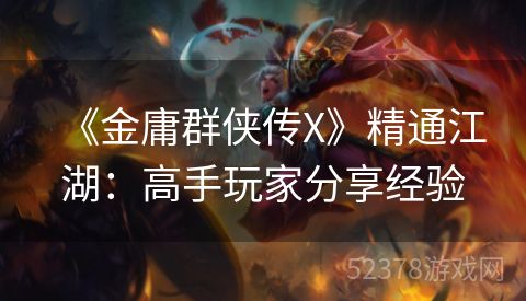 《金庸群侠传X》精通江湖：高手玩家分享经验