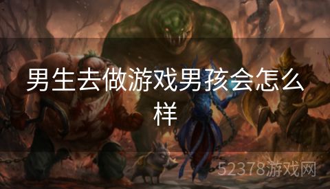 男生去做游戏男孩会怎么样
