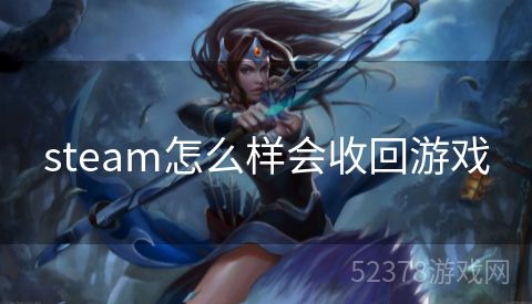 steam怎么样会收回游戏