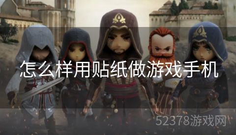 怎么样用贴纸做游戏手机