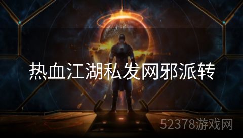 热血江湖私发网邪派转