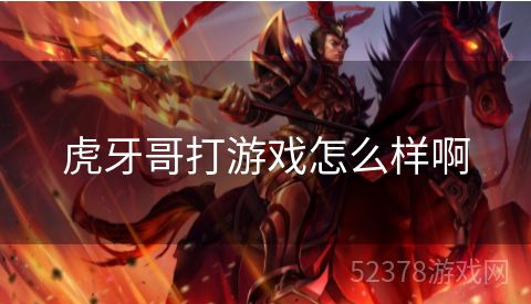 虎牙哥打游戏怎么样啊