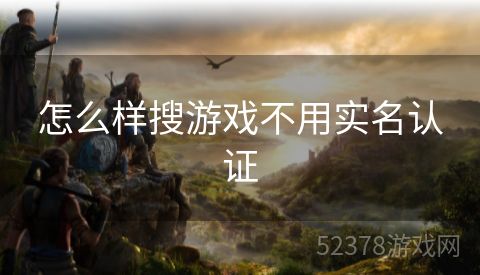怎么样搜游戏不用实名认证