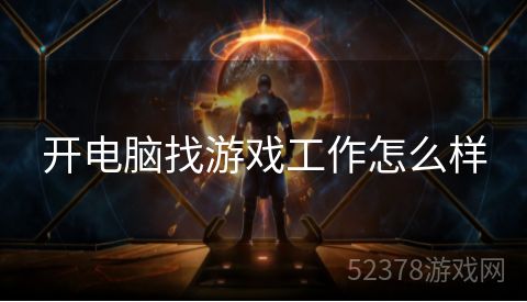 开电脑找游戏工作怎么样