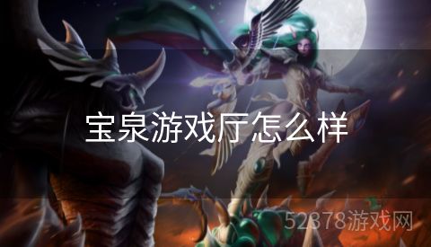 宝泉游戏厅怎么样