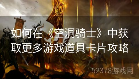 如何在《空洞骑士》中获取更多游戏道具卡片攻略