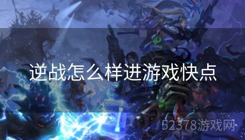 逆战怎么样进游戏快点