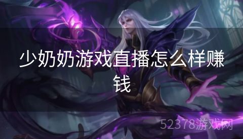 少奶奶游戏直播怎么样赚钱