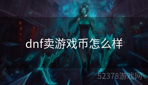 dnf卖游戏币怎么样