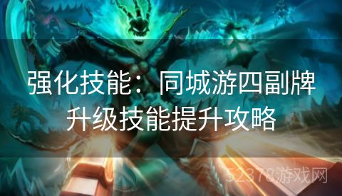 强化技能：同城游四副牌升级技能提升攻略