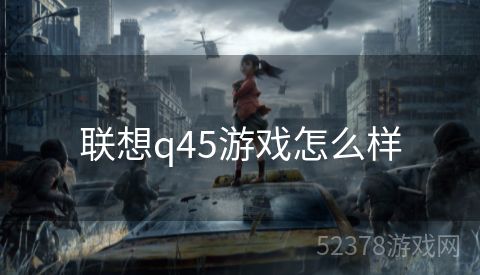 联想q45游戏怎么样