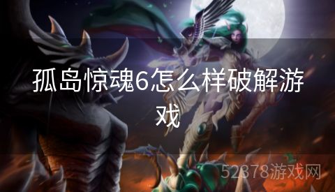 孤岛惊魂6怎么样破解游戏