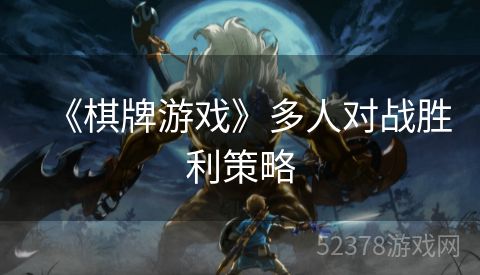 《棋牌游戏》多人对战胜利策略
