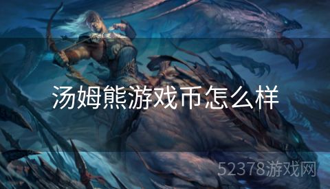 汤姆熊游戏币怎么样