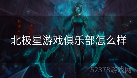 北极星游戏俱乐部怎么样