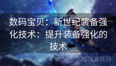 数码宝贝：新世纪装备强化技术：提升装备强化的技术
