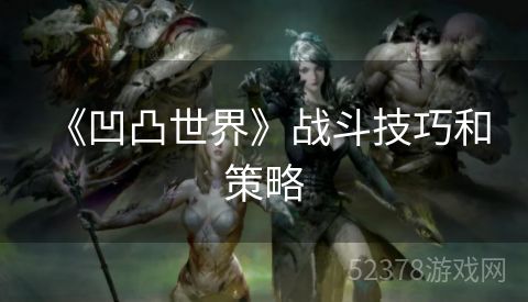  《凹凸世界》战斗技巧和策略